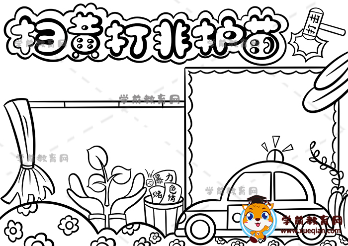 掃黃打非護(hù)苗手抄報