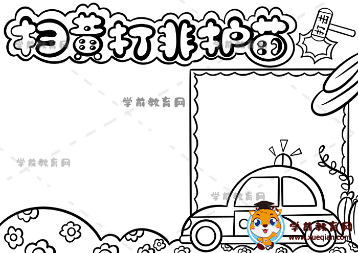 掃黃打非護(hù)苗手抄報