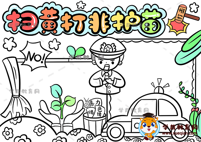 掃黃打非護(hù)苗手抄報