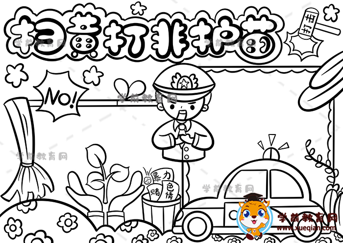 掃黃打非護(hù)苗手抄報
