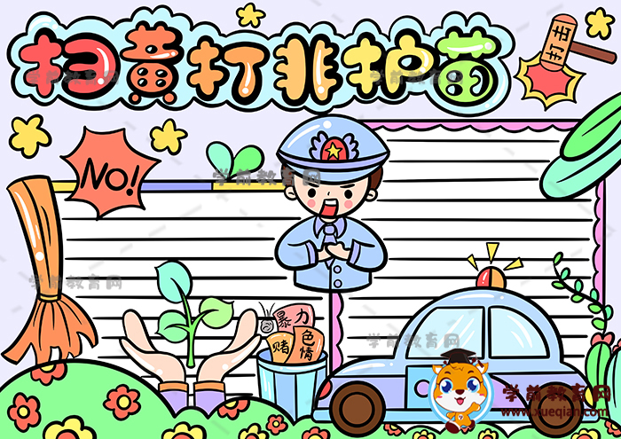 掃黃打非護(hù)苗手抄報
