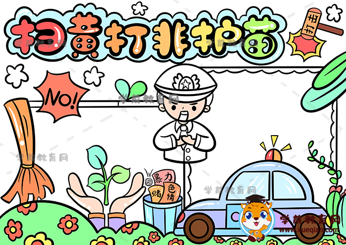 掃黃打非護(hù)苗手抄報