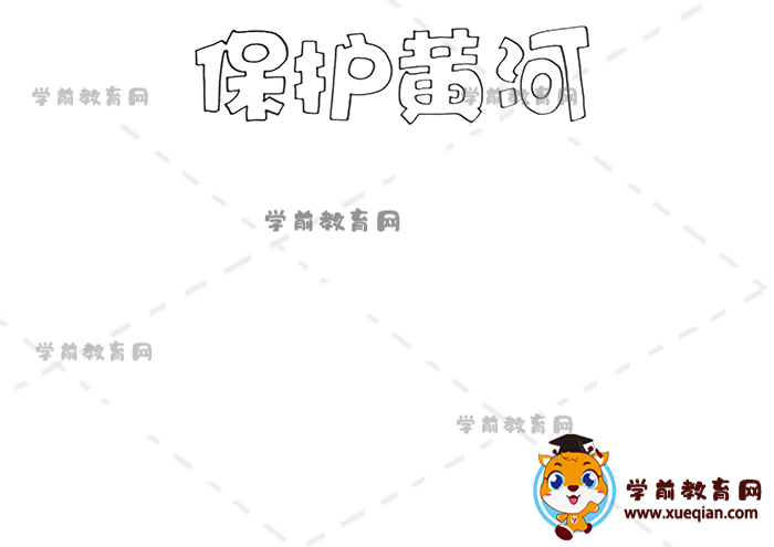 保護(hù)黃河手抄報