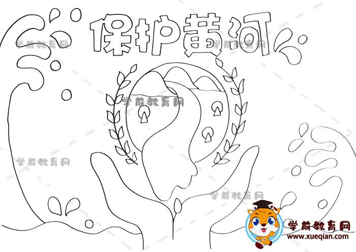保護(hù)黃河手抄報