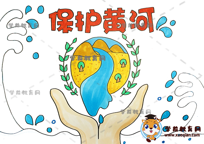 保護(hù)黃河手抄報