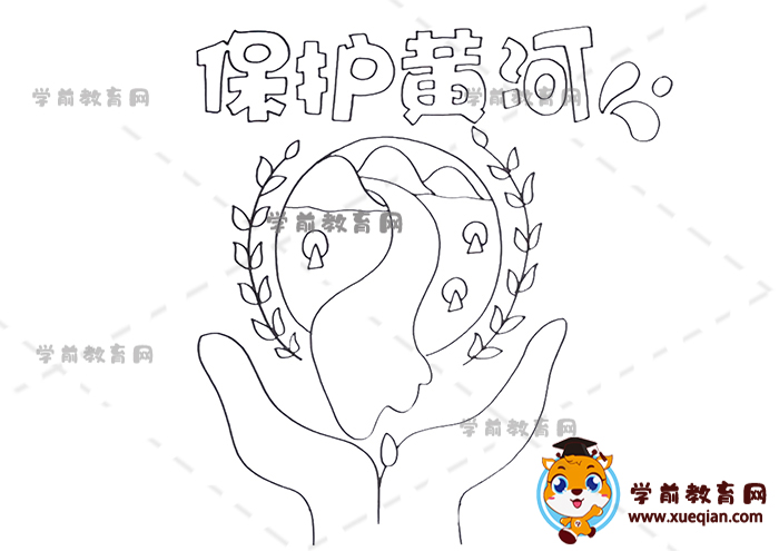 保護(hù)黃河手抄報
