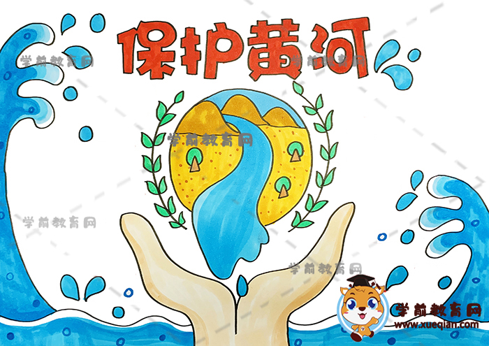 保護(hù)黃河手抄報