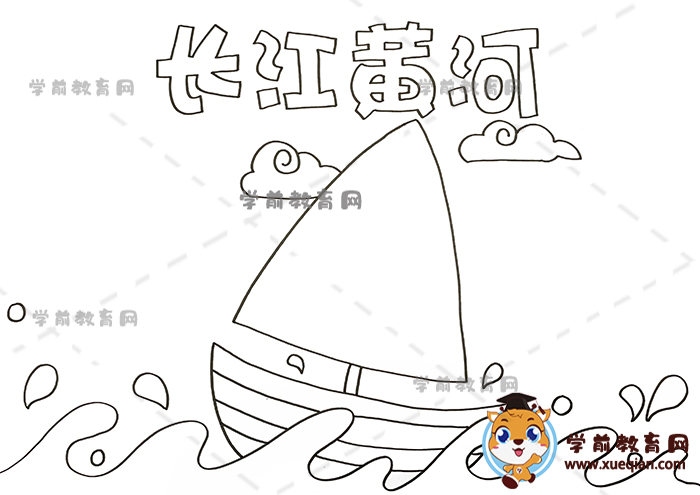 長(zhǎng)江黃河手抄報(bào)