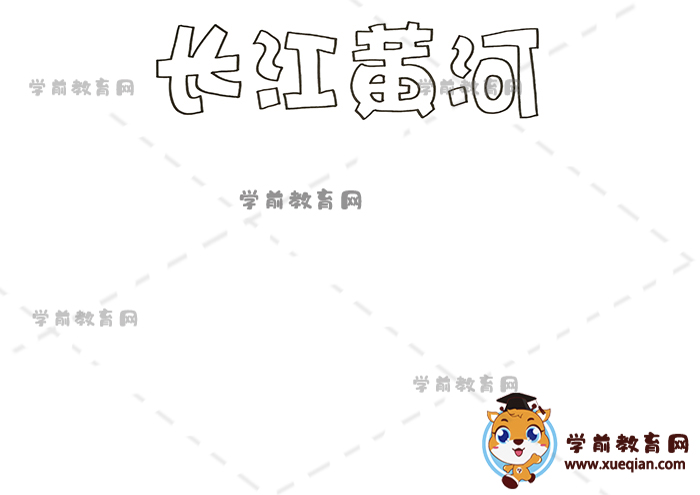 長(zhǎng)江黃河手抄報(bào)