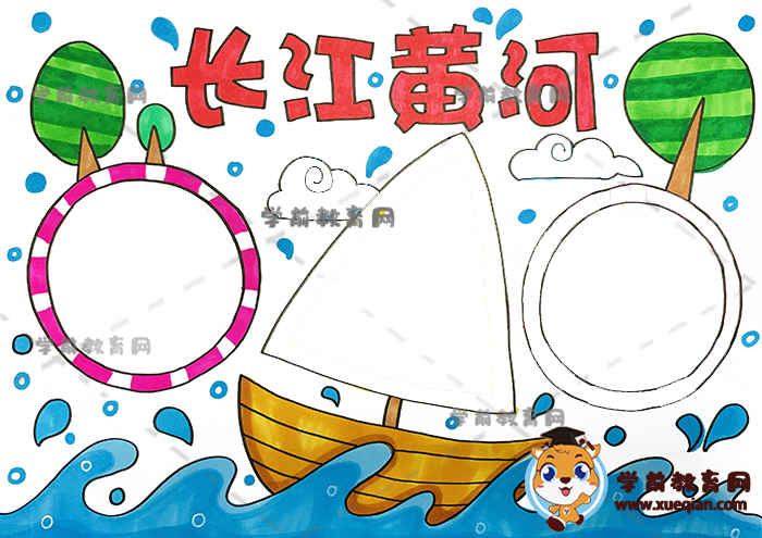 長(zhǎng)江黃河手抄報(bào)