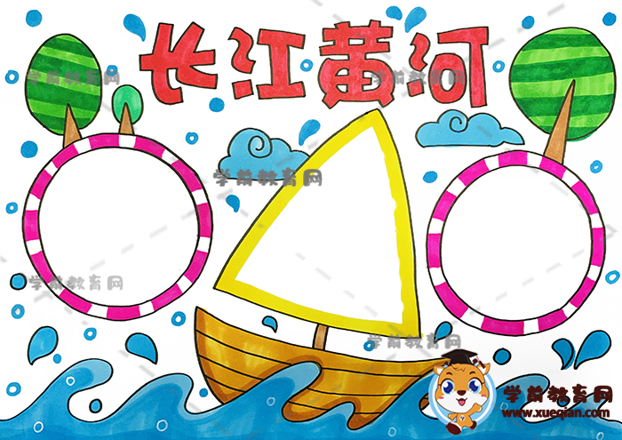 長(zhǎng)江黃河手抄報(bào)