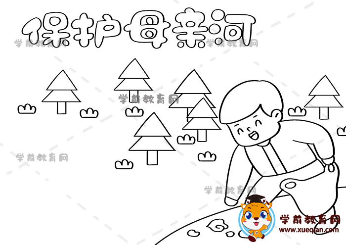 保護母親河手抄報
