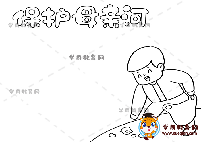 保護母親河手抄報