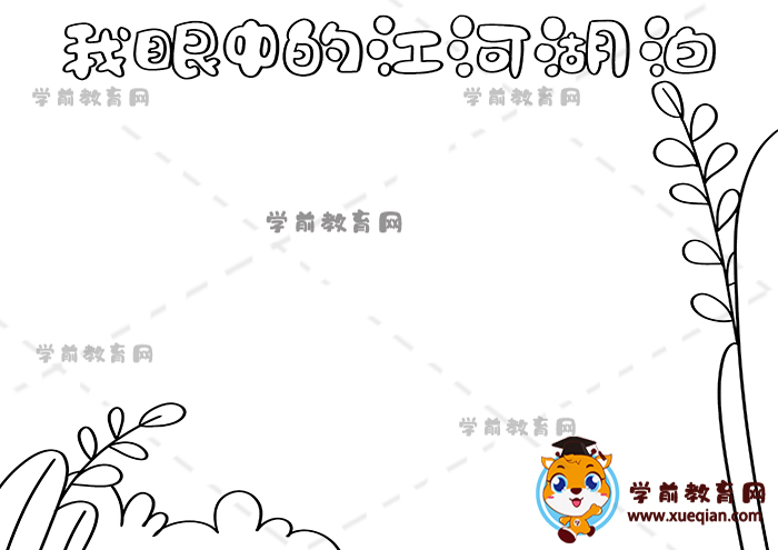 我眼中的江河湖泊手抄報
