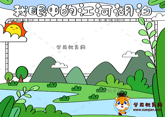 我眼中的江河湖泊手抄報