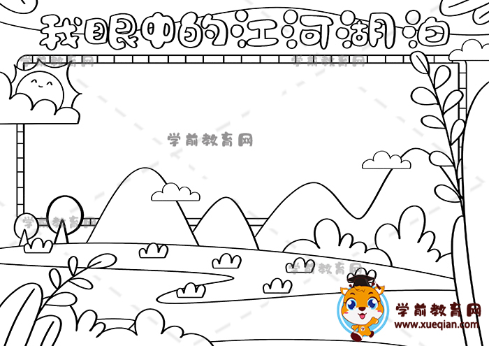 我眼中的江河湖泊手抄報