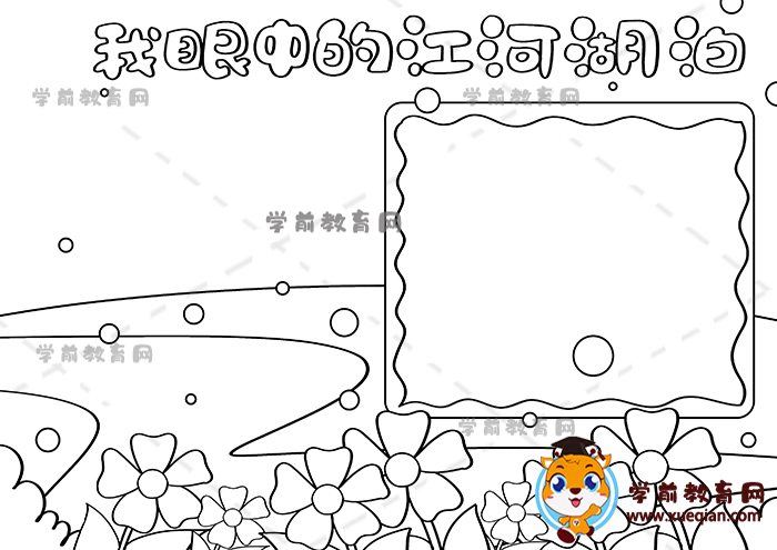 我眼中的江河湖泊手抄報