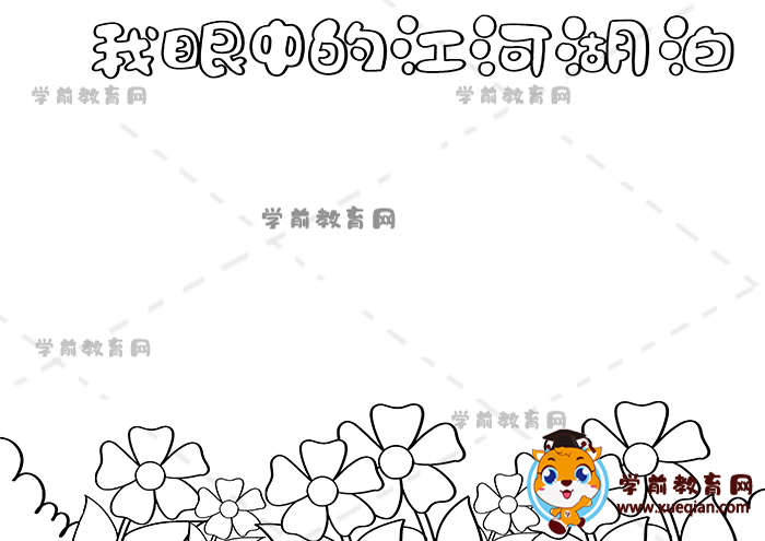 我眼中的江河湖泊手抄報