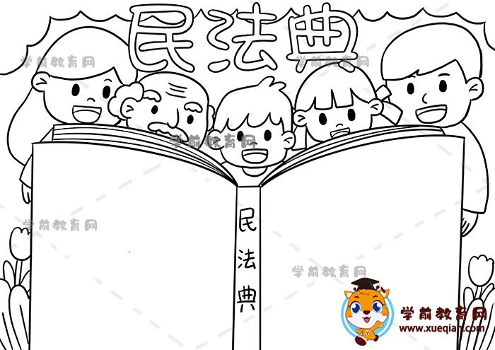 民法典手抄報