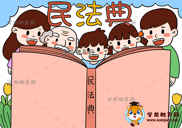 民法典手抄報
