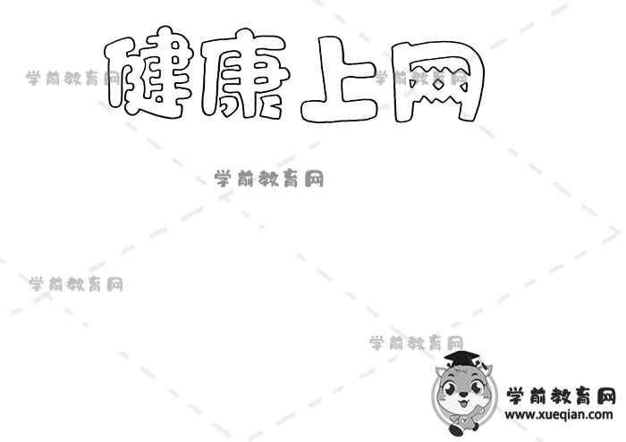 健康上網(wǎng)手抄報