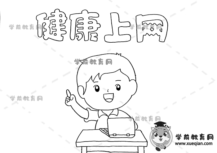 健康上網(wǎng)手抄報