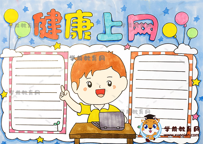 健康上網(wǎng)手抄報