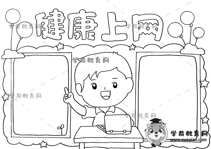 健康上網(wǎng)手抄報
