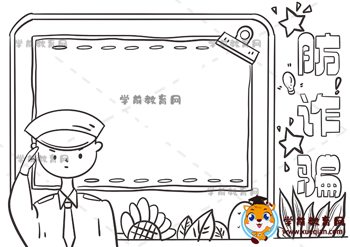 防詐騙手抄報