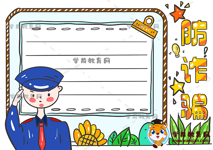 防詐騙手抄報