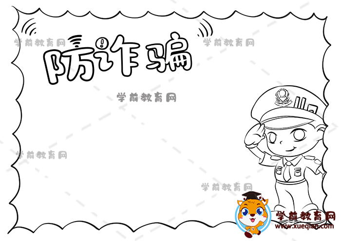 防詐騙手抄報(bào)