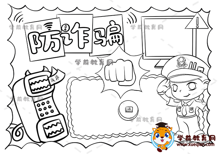 防詐騙手抄報(bào)