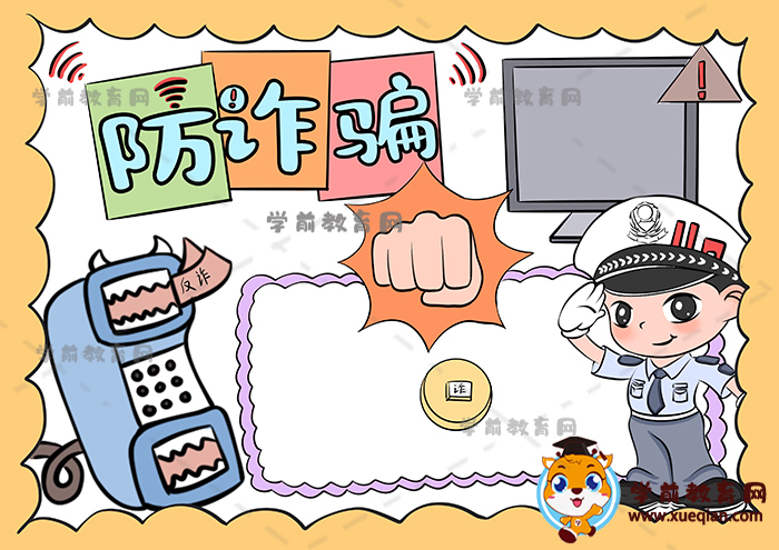 防詐騙手抄報(bào)