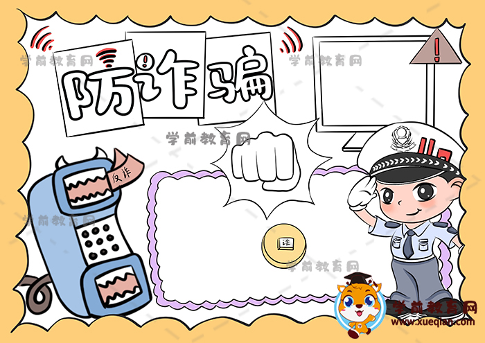 防詐騙手抄報(bào)