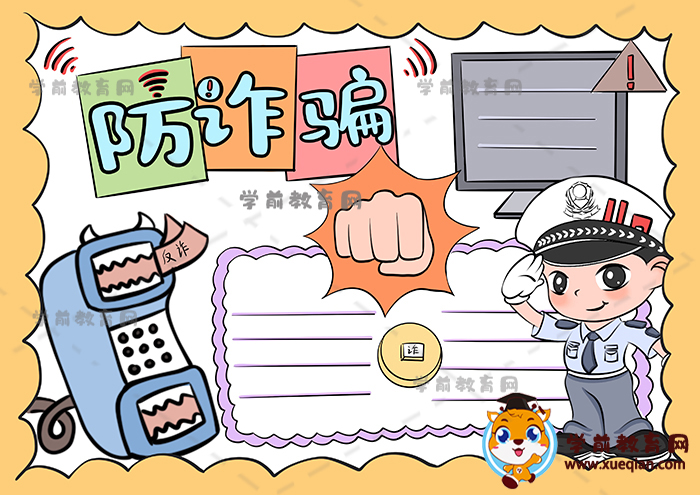 防詐騙手抄報(bào)