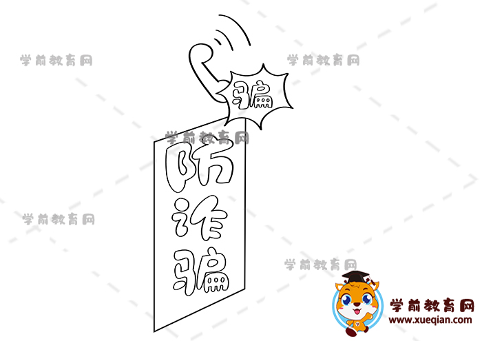 防詐騙手抄報
