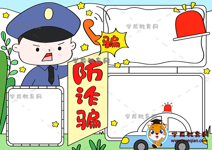 防詐騙手抄報