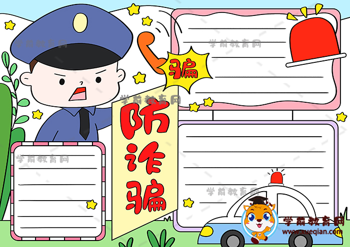 防詐騙手抄報