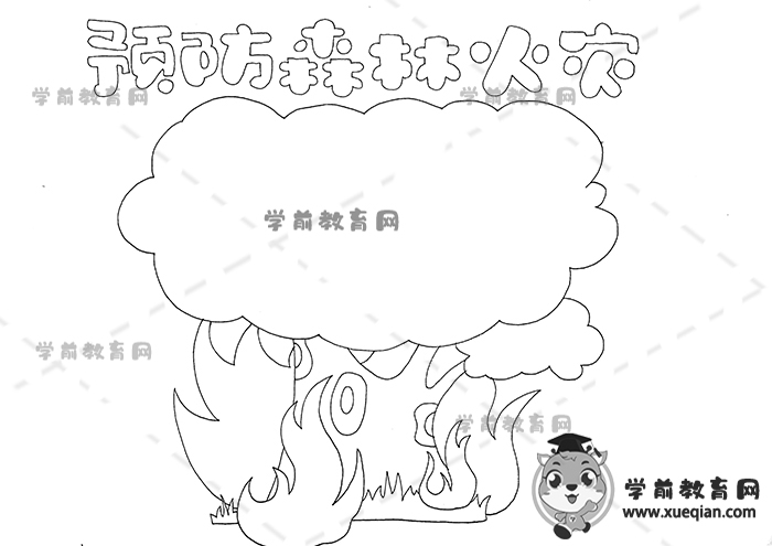 預防森林火災手抄報