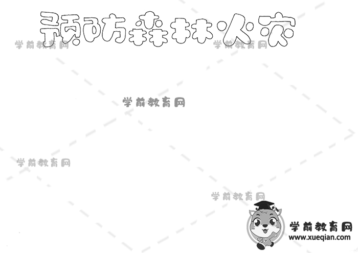 預防森林火災手抄報