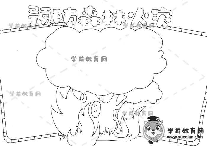 預防森林火災手抄報