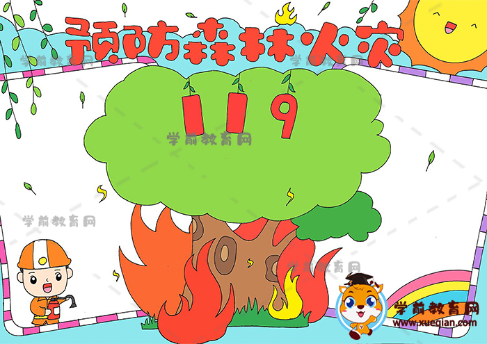 預防森林火災手抄報