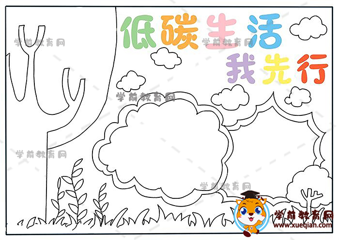 低碳生活我先行手抄報教程圖片，畫一幅好看的低碳生活我先行手抄報