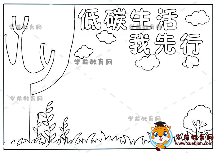 低碳生活我先行手抄報教程圖片，畫一幅好看的低碳生活我先行手抄報