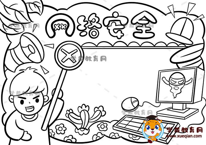 網(wǎng)絡(luò)安全手抄報