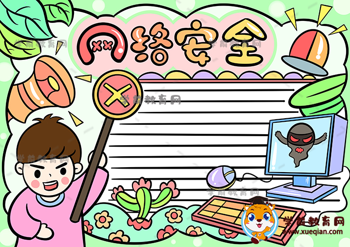 網(wǎng)絡(luò)安全手抄報