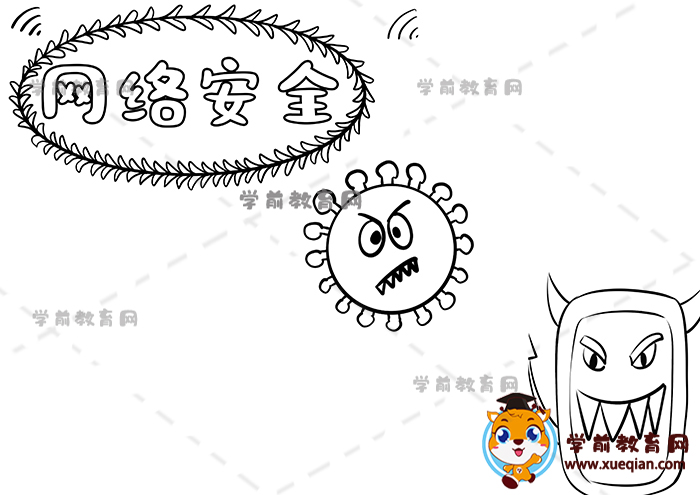網(wǎng)絡(luò)安全手抄報