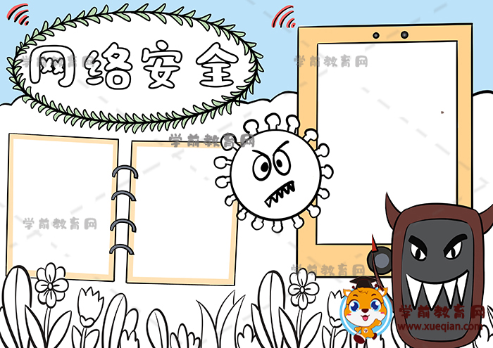 網(wǎng)絡(luò)安全手抄報