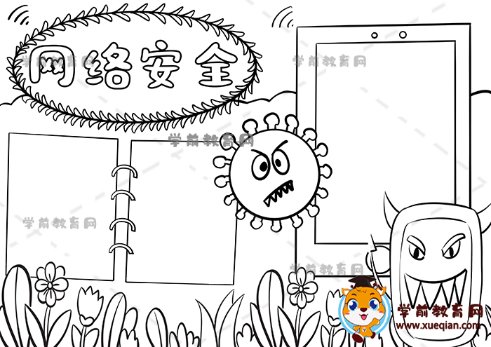 網(wǎng)絡(luò)安全手抄報