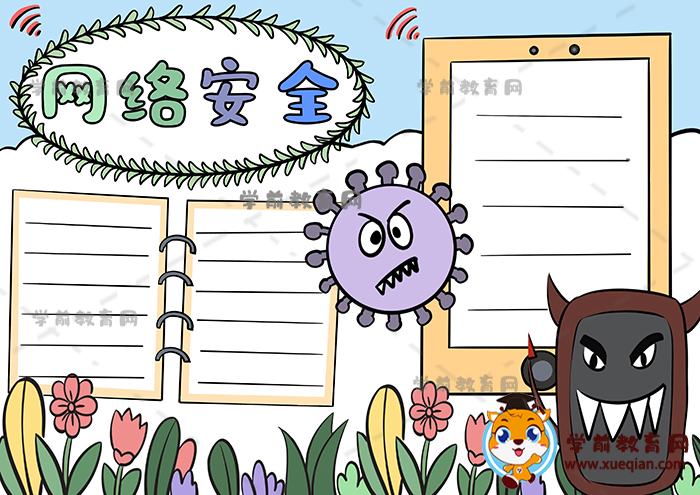 網(wǎng)絡(luò)安全手抄報